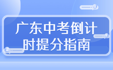 廣東中考倒計時提分指南