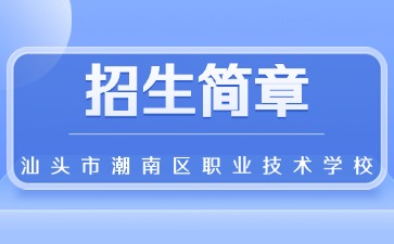 廣東中專技校招生：汕頭市潮南區職業技術學校2025年招生簡章