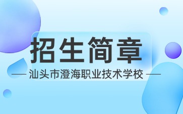 廣東中專技校招生：汕頭市澄海職業技術學校2025年招生簡章