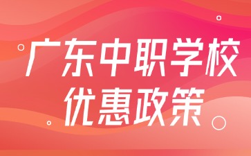 廣東中職學校優惠政策