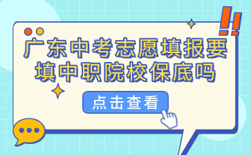 廣東中考志愿填報要填中職院校保底嗎