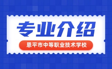 恩平市中等職業技術學校專業介紹