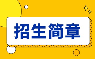 廣東中專技校招生：汕頭市礐光職業技術學校2025年招生簡章