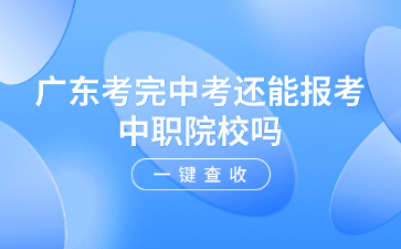 廣東考完中考還能報考中職院校嗎