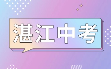 關(guān)于做好2025年湛江中考與高中階段學(xué)校招生工作的通知
