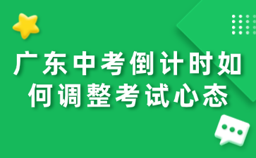 廣東中考倒計時如何調整考試心態
