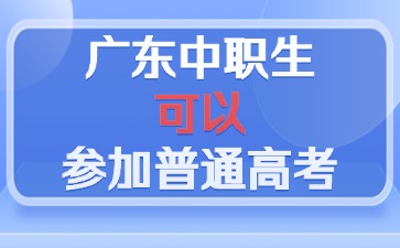 廣東中職生是否可以參加普通高考？
