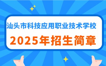 廣東中專技校招生：汕頭市科技應用職業技術學校2025年招生簡章
