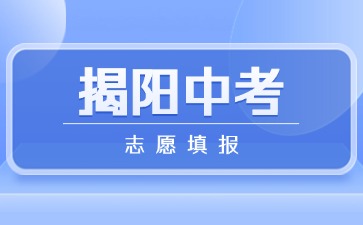 2025年揭陽中考志愿填報(bào)將于6月10日開始