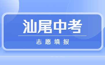 2025年汕尾中考志愿填報(bào)將于6月11日結(jié)束