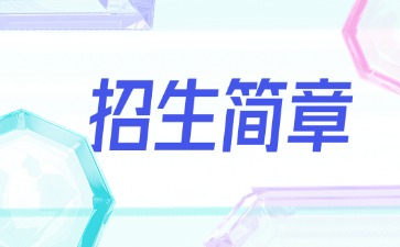 廣東中專技校招生：廣州市信息技術職業學校2025年招生簡章