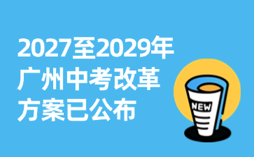 2027至2029年廣州中考改革方案已公布