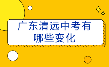 廣東清遠(yuǎn)中考有哪些變化