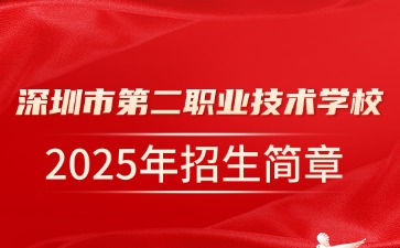 廣東中專技校招生：深圳市第二職業技術學校2025年招生簡章