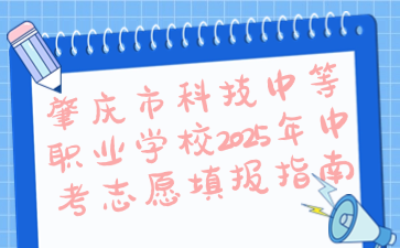 肇慶市科技中等職業(yè)學(xué)校2025年中考志愿填報(bào)指南