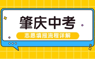 2025年肇慶中考志愿填報流程