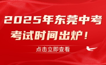 2025年東莞中考考試時間出爐！