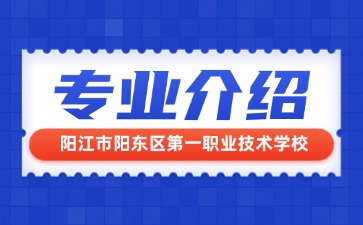 陽江市陽東區第一職業技術學校專業介紹