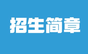 廣東中專技校招生：湛江財貿中等專業學校2025年招生簡章