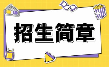 廣東中專技校招生：深圳元平特殊教育學校2025年招生簡章
