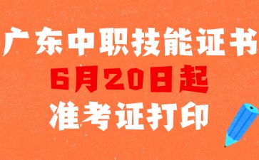 廣東中職技能證書6月底開考！準考證打印入口及流程→