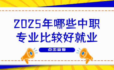 2025年哪些中職專業比較好就業