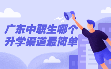 廣東中職生哪個升學渠道最簡單