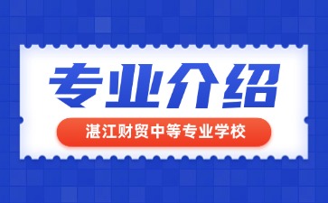 湛江財貿中等專業學校專業介紹
