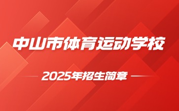 廣東中專技校招生：中山市體育運動學校2025年招生簡章