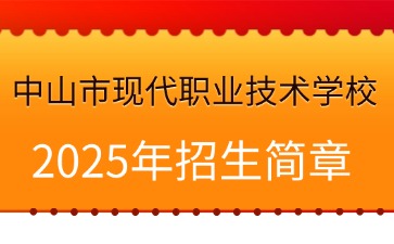 廣東中專技校招生：中山市現代職業技術學校2025年招生簡章