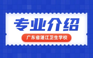 廣東省湛江衛生學校專業介紹