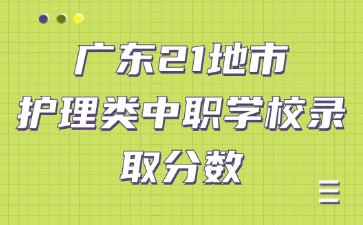 廣東21地市護理類中職學校錄取分數