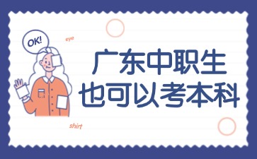 廣東中職生也可以考本科？