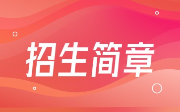 廣東中專技校招生：湛江中醫學校2025年招生簡章