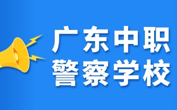 廣東中職警察學(xué)校有哪些？