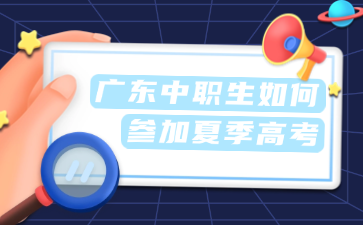 廣東中職生如何參加夏季高考