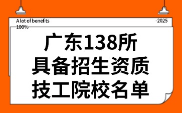 廣東138所具備招生資質(zhì)技工院校名單