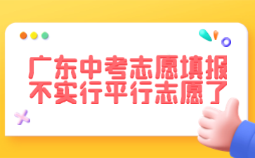 廣東中考志愿填報不實行平行志愿了
