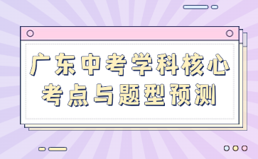 廣東中考學(xué)科核心考點(diǎn)與題型預(yù)測(cè)