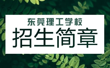 廣東中專技校招生：東莞理工學校2025年招生簡章