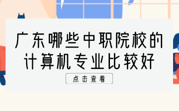 廣東哪些中職院校的計(jì)算機(jī)專業(yè)比較好
