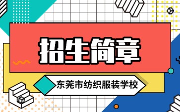 廣東中專技校招生：東莞市紡織服裝學校2025年招生簡章