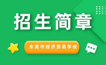 廣東中專技校招生：東莞市經濟貿易學校2025年招生簡章
