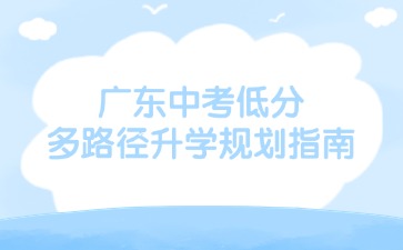 中考分?jǐn)?shù)低怎么辦？