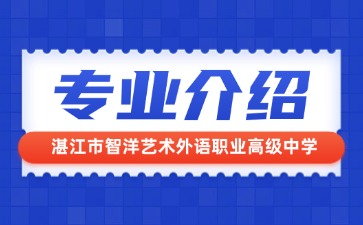 湛江市智洋藝術(shù)外語職業(yè)高級中學(xué)專業(yè)介紹