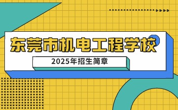 廣東中專技校招生：東莞市機電工程學校2025年招生簡章