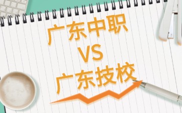 廣東中職和廣東技校選哪一個(gè)？