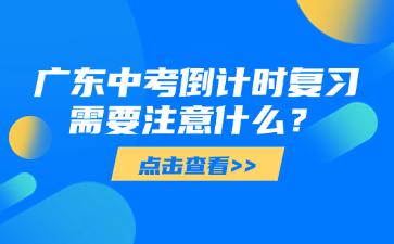 廣東中考倒計時復習需要注意什么？