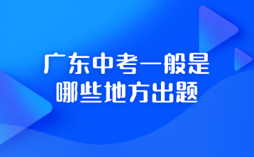 廣東中考一般是哪些地方出題