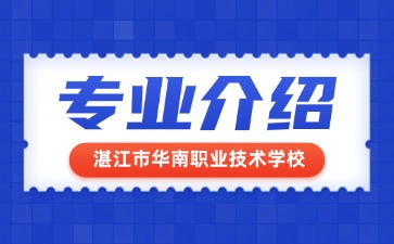湛江市華南職業技術學校專業介紹